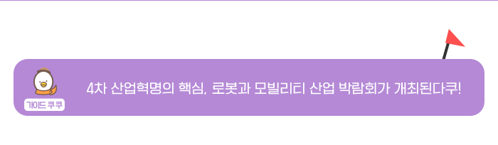 가디으 쿠쿠 - 4차산업의 핵심 로봇과 모빌리티 산업 박람회가 개최된다쿠!