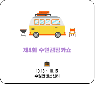 제 4회 수원 캠핑카쇼 10.13~10.15 수원컨벤선센터