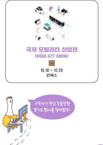 국제 모빌리티 산업전(koaa Gtt show) 10.18~10.20 킨텍스 구독자가 관심 갖을만한 경기도 행사를 찾아봤쿠!