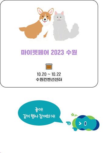 마이펫페어 2023 수원 10.20~10.22 수원컨벤선센터 좋아! 같이 참여하자