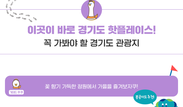 이곳이 바로 경기도 핫플레이스- 꼭 가봐야 할 경기도 관광지 , 가이드 쿠쿠 - 꽃향기 가득한 정원에서 가을을 즐겨보자쿠! 봉공이도 추천!
