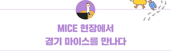 마이스 현장에서 경기마이스를 만나다