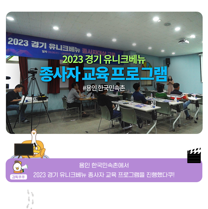 MICE 현장에서 경기마이스를 만나다, 2023 유니크베뉴 종사자 교육 프로그램 #용인 한국민속촌 , 감독 쿠쿠 - 용인 한국민속촌에서 2023 경기 유니크베뉴 종사자 교육 프로그램을 진행했다쿠!