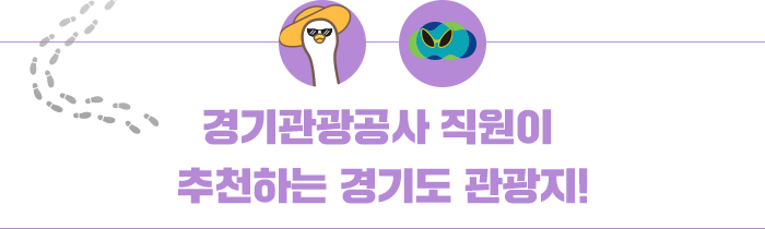 경기관광공사 직원이 추천하는 경기도 관광지