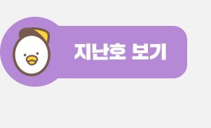 나를 잊지마라쿠! 지난호 뉴스레터보기