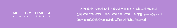 경기마이스 뉴스레터  / [16207] 경기도 수원시 장안구 경수대로 1150 신관 4층 경기관광공사 / 전화 031-529-4775, 팩스 031-259-4738, 이메일 gmice@gto.or.kr, Copyright(c)2018. Gyeonggi-do office. All Rights 