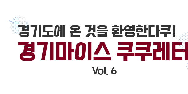 경기도에 온것을 환영한다쿠! 경기마이스 쿠쿠레터 VOL.6