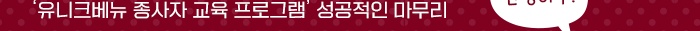 유니크베뉴 종사작 교육 프로그램 성공적 마무리