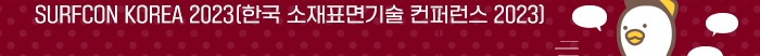 SURFCON KOREA 2023-한국 소재표면기술 컨퍼런스
