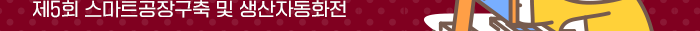 제 5회 스마트공장구축 생산자동화