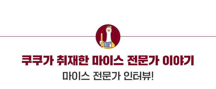 쿠쿠가 취재한 마이스 전문가 인터뷰 -  마이스 전문가 인터뷰
