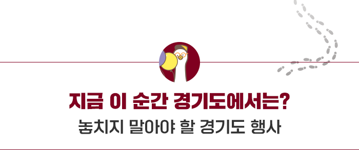 지금 이순간 경기도에서는? - 놓치지 말아야 할 경기도 행사
