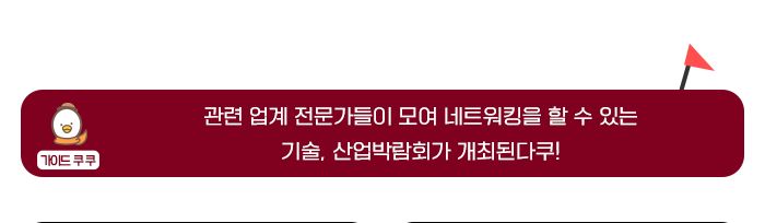 가이드 쿠쿠 - 관광업계 전문가 모여 네트워킹을 할수 있는 기술, 산업박람회 개최된다쿠!