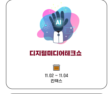 디지털미디어 테크 쇼 11.02~11.04 킨텍스