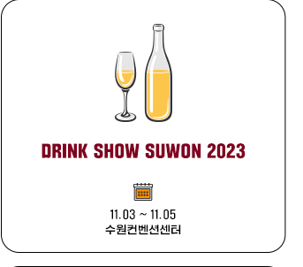 DRING SHOW SOWON 2023  11.03~11.05 수원컨벤션센터