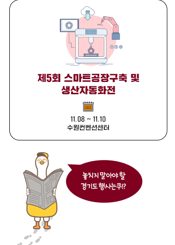 제 5회 스마트공장구축 및 생산자동화전 11.08~11.10 수원컨벤션센터 - 놓치지 말아야할 경기도 행사는 쿠!