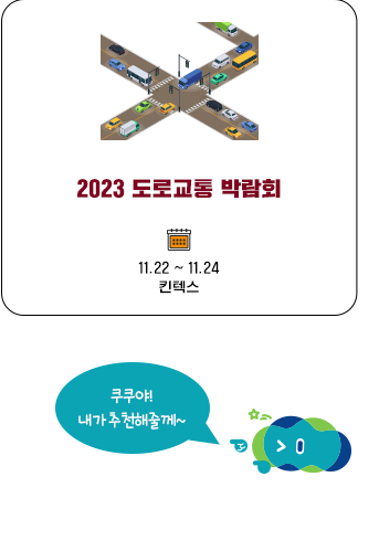2023 도로교통 박람회 11.22~11.24 킨텍스 - 쿠쿠야! 내가 추천해줄게~