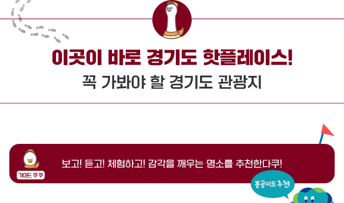 이곳이 바로 경기도 핫플레이스- 꼭 가봐야 할 경기도 관광지, 가이드 쿠쿠 - 보고!듣고! 체험하고! 감각을 깨우는 명소를 추천한다쿠! 봉공이도 추천!
