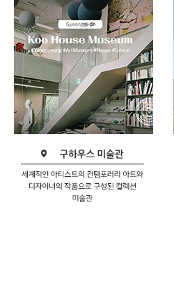 구하우스 Koo House Museum - 세계적인 아티스트의 컨템포러리 아트와 디자이너의 작품으로 구성된 컬렉션 미술관