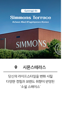 시몬스테라스 Simmons Terrace - 당신의 라이프스타일을 변화시킬 다양한 경험과 브래늗 취향이 반영된 '소셜 스페이스'