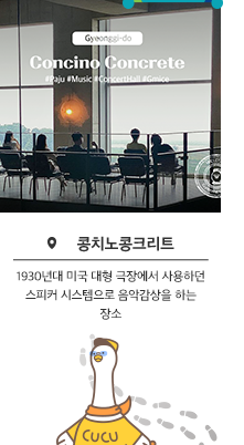 콩치노콩크리트 Concino Connrete - 1930 년대 미국 대형 극장에서 사용하던 시스템으로 음악감상을 하는 장소