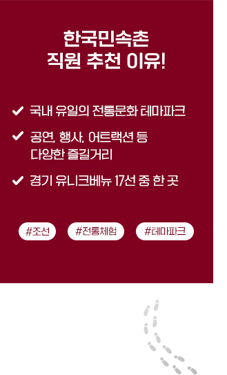 한국민속촌 직원 추천 이유- 1.국내유일의전통문화 테마파크, 2.공연,행사, 어트렉션 등 다양한 즐길거리, 3 경기 유니베크 17선 중 한 곳,#조선, #전통체험 ,#테마파크