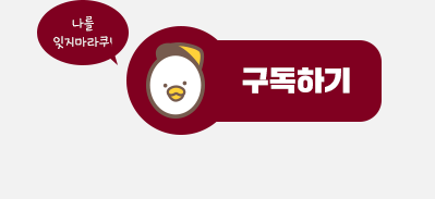 나를 잊지마라쿠! 구독하기