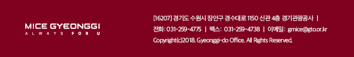경기마이스 뉴스레터  / [16207] 경기도 수원시 장안구 경수대로 1150 신관 4층 경기관광공사 / 전화 031-529-4775, 팩스 031-259-4738, 이메일 gmice@gto.or.kr, Copyright(c)2018. Gyeonggi-do office. All Rights Reserved