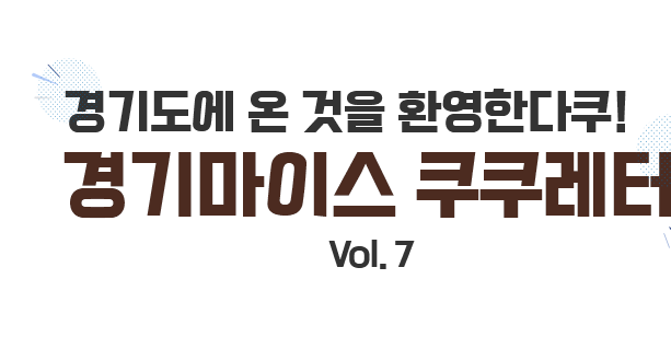 경기마이스 뉴스레터