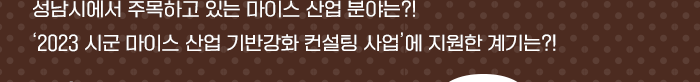 성남시에서 주목하고 있는 마이스 산업 분야는?! 2023 시군 마이스 산업 기반강화 컨설팅 사업에 지원한 계기는?!
