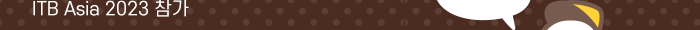 ITB Asia 2023 참가
