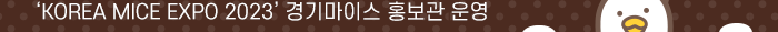 KOREA MICE EXPO 2023 경기마이스 홍보관운영
