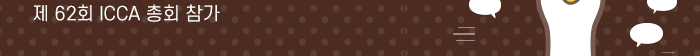 제62회 ICCA총회 참가