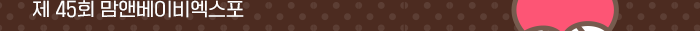제45회 맘앤베이비엑스포