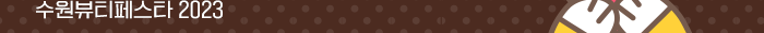 수원뷰티페스타 2023
