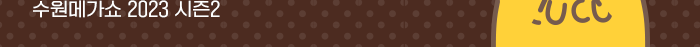 수원메가쇼 2023 시즌2