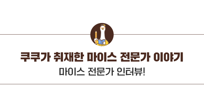 쿠쿠가 취재한 마이스 전문가 이야기. 마이스 전문가 인터뷰!