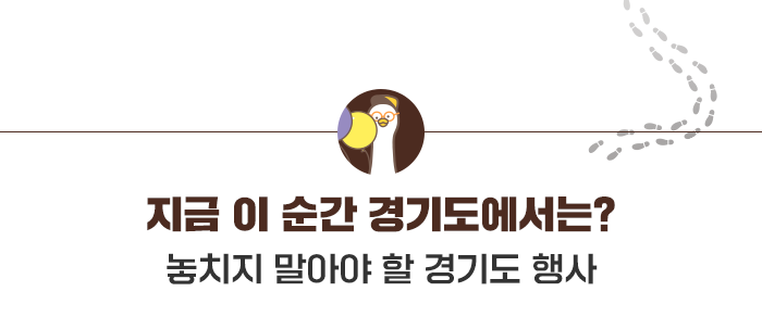 지금 이순간 경기도에서는? - 놓치지 말아야 할 경기도 행사