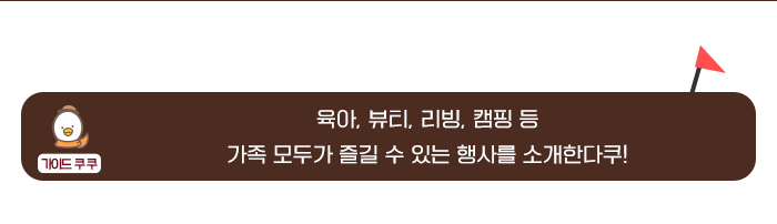 가이트 쿠쿠 / 육이,뷰티,캠핑 등 가족 모두가 즐길 수 있는 행사를 초대한다쿠!