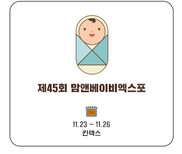 제45회 맘앤베이비엑스포 11..23~11.26 킨텍스