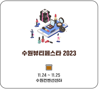 수원뷰티페스타2023 11.24~11.25 수원컨벤션센터