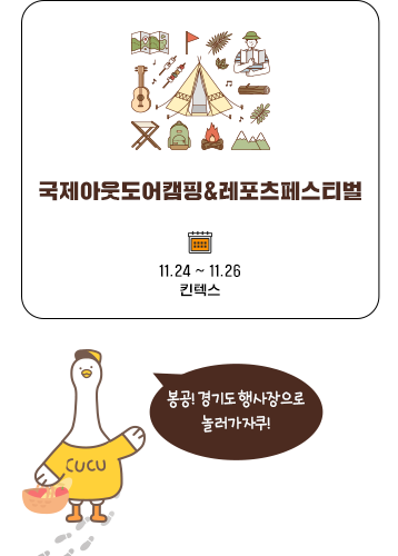 국제아웃도어캠핑&레포츠페스티벌 11.24~11.26. 킨텍스. 봉공! 경기도 행사장을로 놀러가자쿠!