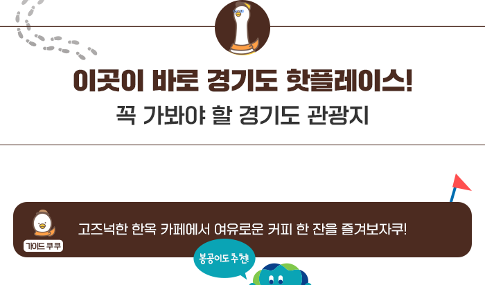 이곳이 바로 경기도 핫플레이스- 꼭 가봐야 할 경기도 관광지. 고즈넉한 한옥카페에서 여유로운 컨피 한잔을 즐겨보자 쿠!