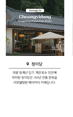 청이당 - 의왕 청계산 입구, 백운호수에 인근에 위치한 청아당은 150년 전통 한옥을 리모델링한 베이커리 카페입니다.