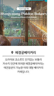 봉공이도 추천! 혜경궁베이커리