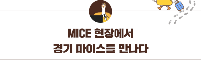 MICE 현장에서 경기마이스를 만나다