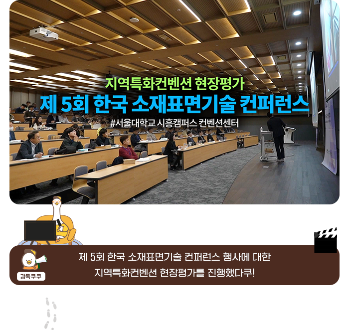 지역특화컨덴션 현장평가 제5회 한국 소재표면기술 컨퍼런스 #서울대학교 시흥캠퍼스 컨벤션선터