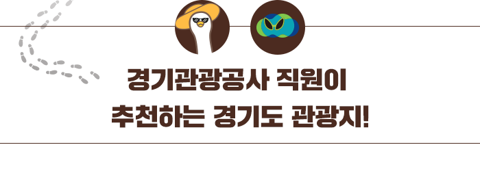 경기관광공사 직원이 추천하는 경기도 관광지