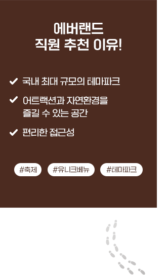 에버랜드 직원추천이유! - 국내 최대 규모의 테마파크,- 어트랙션과 자연환경을 즐길수있는 공간,- 편리한 접근성. #축제 # 유니크베뉴 테맢타크