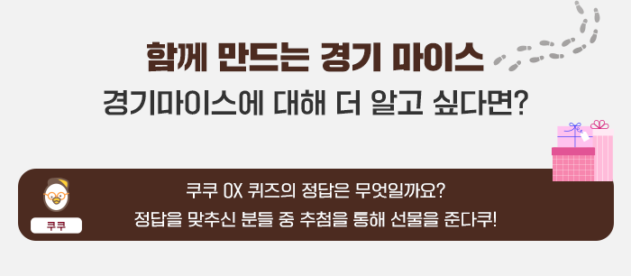 함께 만드는 경기마이스- 경기마이스에 대해 더 알고 싶다면?- 퀴즈 